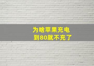 为啥苹果充电到80就不充了