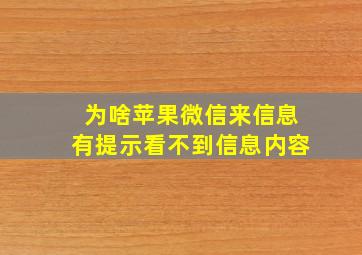 为啥苹果微信来信息有提示看不到信息内容