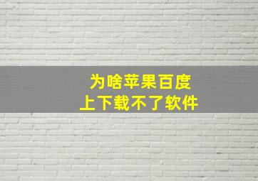 为啥苹果百度上下载不了软件