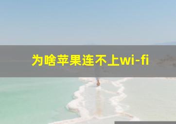 为啥苹果连不上wi-fi