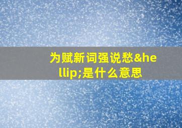 为赋新词强说愁…是什么意思