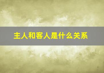 主人和客人是什么关系