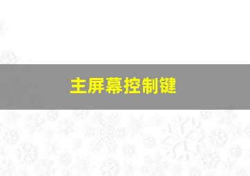 主屏幕控制键