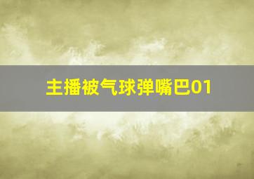 主播被气球弹嘴巴01