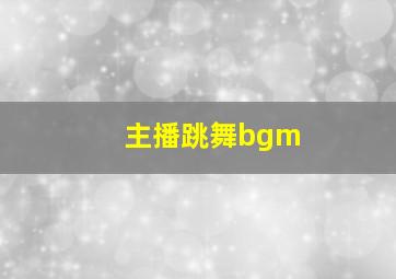 主播跳舞bgm