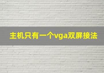 主机只有一个vga双屏接法