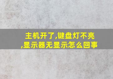 主机开了,键盘灯不亮,显示器无显示怎么回事