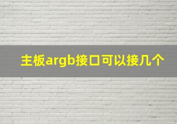 主板argb接口可以接几个