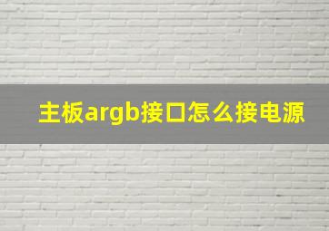 主板argb接口怎么接电源