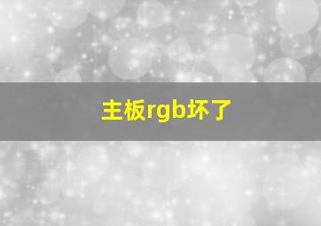 主板rgb坏了