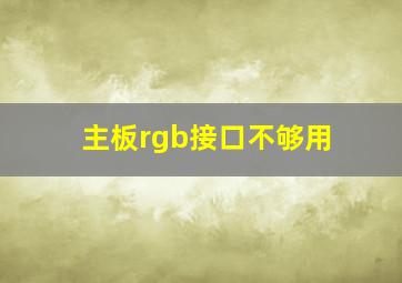 主板rgb接口不够用