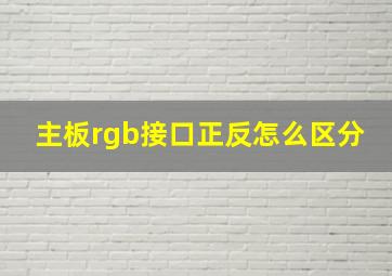 主板rgb接口正反怎么区分