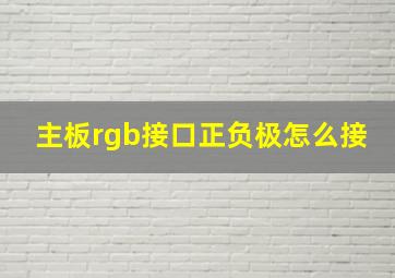 主板rgb接口正负极怎么接