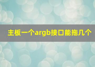 主板一个argb接口能拖几个