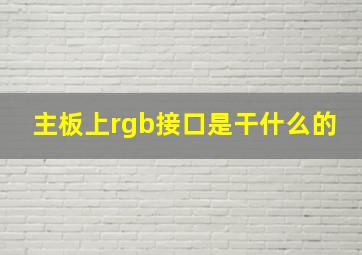 主板上rgb接口是干什么的