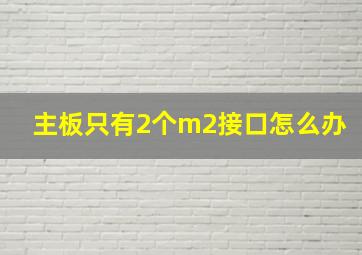 主板只有2个m2接口怎么办