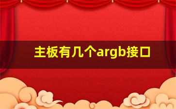 主板有几个argb接口