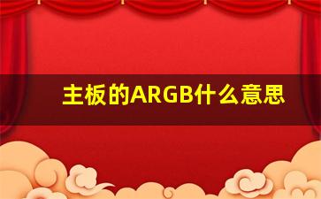 主板的ARGB什么意思