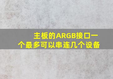 主板的ARGB接口一个最多可以串连几个设备