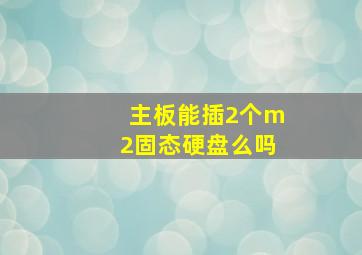 主板能插2个m2固态硬盘么吗