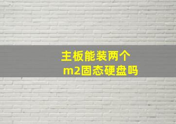 主板能装两个m2固态硬盘吗