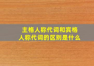 主格人称代词和宾格人称代词的区别是什么