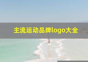 主流运动品牌logo大全