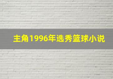 主角1996年选秀篮球小说