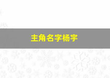 主角名字杨宇