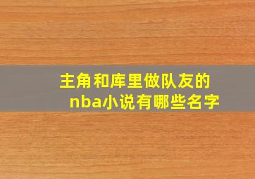 主角和库里做队友的nba小说有哪些名字