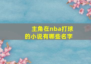 主角在nba打球的小说有哪些名字