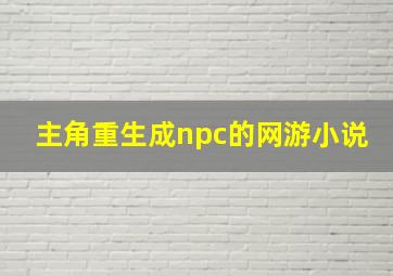 主角重生成npc的网游小说