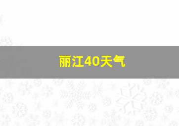 丽江40天气