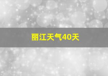 丽江天气40天