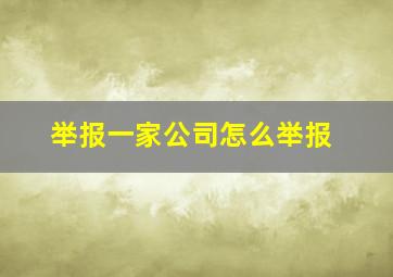 举报一家公司怎么举报