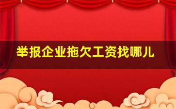 举报企业拖欠工资找哪儿