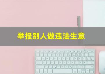 举报别人做违法生意