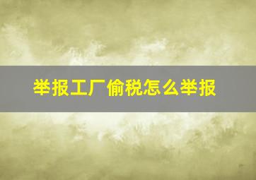 举报工厂偷税怎么举报