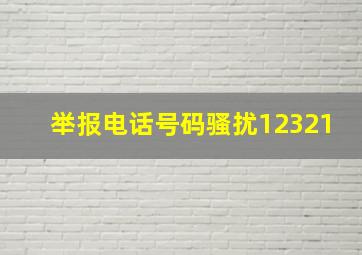 举报电话号码骚扰12321