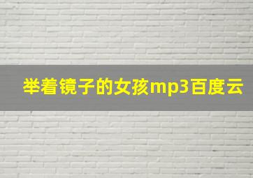 举着镜子的女孩mp3百度云