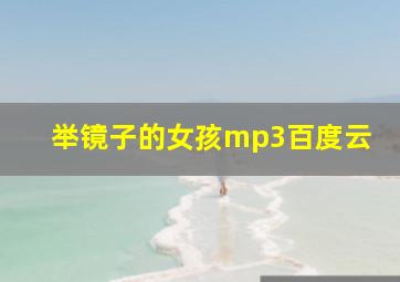 举镜子的女孩mp3百度云