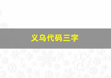 义乌代码三字