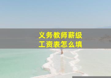 义务教师薪级工资表怎么填