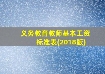 义务教育教师基本工资标准表(2018版)