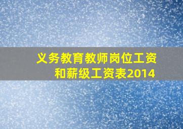 义务教育教师岗位工资和薪级工资表2014