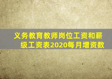 义务教育教师岗位工资和薪级工资表2020每月增资数