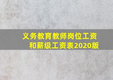 义务教育教师岗位工资和薪级工资表2020版