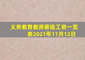 义务教育教师薪级工资一览表2021年11月12日