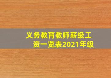 义务教育教师薪级工资一览表2021年级