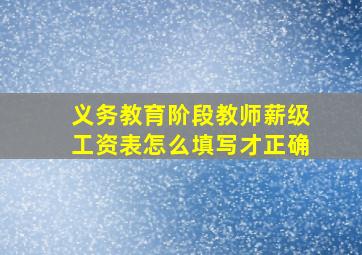 义务教育阶段教师薪级工资表怎么填写才正确